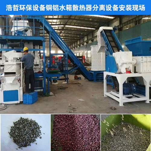 銅鋁水箱分離機成功案例 銅鋁水箱分離機成功案例