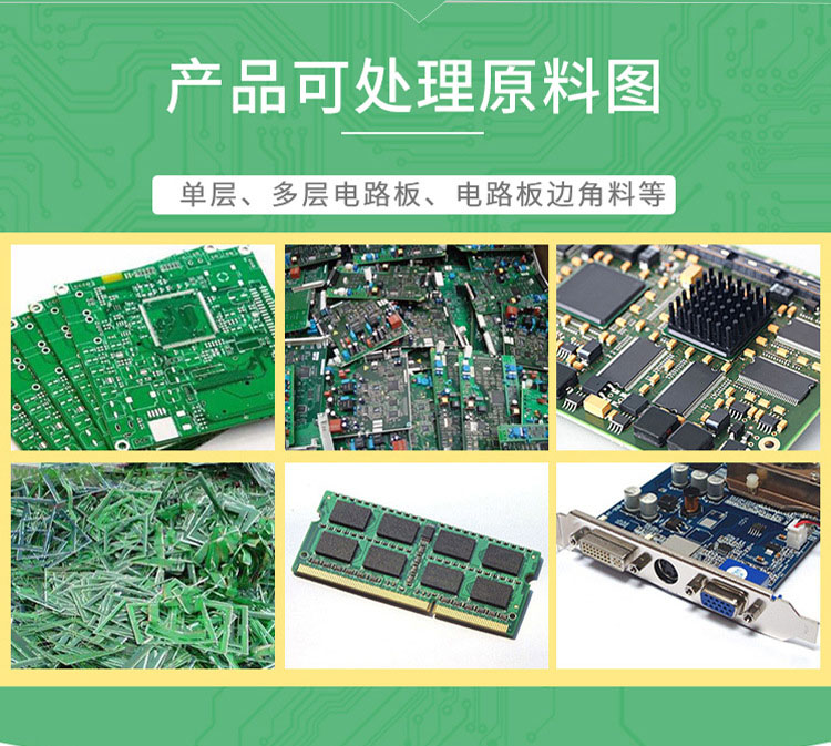 電路板回收處理設(shè)備可加工物料