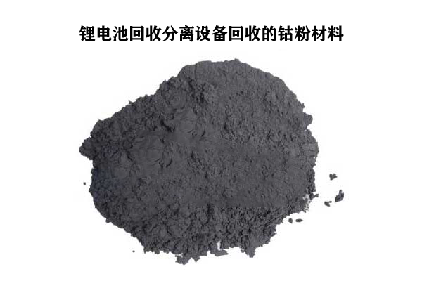 手機廢舊鋰電池回收分離設(shè)備回收的鈷粉效果