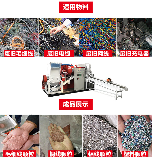 廢電線破碎分離機(jī)適用物料及分離效果 廢電線破碎分離機(jī)適用物料及分離效果